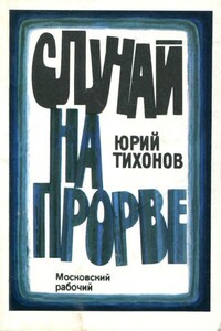 Случай на Прорве - Юрий Сергеевич Тихонов