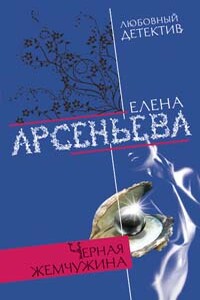 Черная жемчужина - Елена Арсеньева