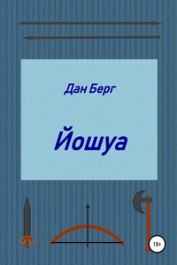 Йошуа - Дан Берг