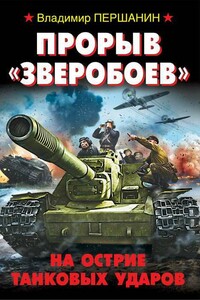 Прорыв «Зверобоев». На острие танковых ударов - Владимир Николаевич Першанин