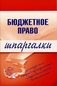 Бюджетное право - Дмитрий Пашкевич