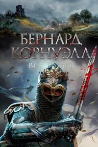 Враг божий - Бернард Корнуэлл