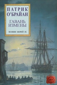 Гавань измены - Патрик О'Брайан