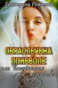 Обраслечена поневоле, или Чешуйчатая подстава - Екатерина Романова