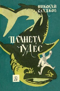 Планета чудес - Николай Иванович Сладков