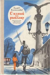 С папой на рыбалку - Слав Христов Караславов