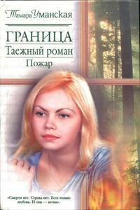 Граница. Таежный роман. Пожар - Тамара Михайловна Уманская