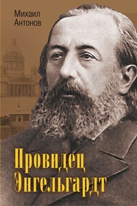 Провидец Энгельгардт - Михаил Фёдорович Антонов