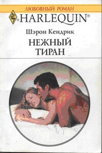 Нежный тиран - Шэрон Кендрик