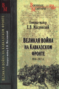 Великая война на Кавказском фронте, 1914–1917 гг. - Евгений Васильевич Масловский