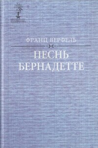 Песнь Бернадетте - Франц Верфель