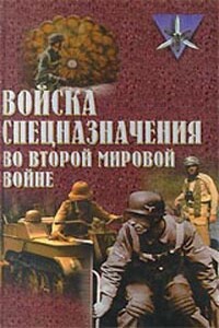 Войска спецназначения во второй мировой войне - Юрий Юрьевич Ненахов