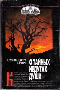 О тайных недугах души - Архимандрит Лазарь