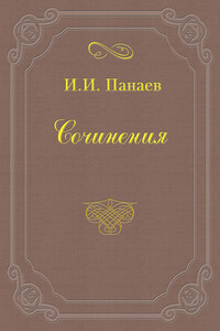 Литературные воспоминания - Иван Иванович Панаев