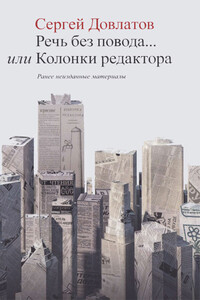 Речь без повода... или Колонки редактора - Сергей Донатович Довлатов