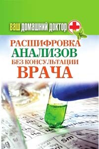 Ваш домашний доктор. Расшифровка анализов без консультации врача - Дарья Владимировна Нестерова