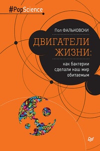 Двигатели жизни. Как бактерии сделали наш мир обитаемым - Пол Фальковски