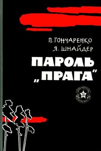 Пароль — «Прага» - Павлина Федосеевна Гончаренко