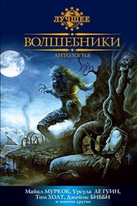 Волшебники - Джеймс Бибби