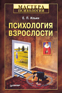 Психология взрослости - Евгений Павлович Ильин