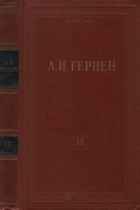 Том 9. Былое и думы. Часть 4 - Александр Иванович Герцен