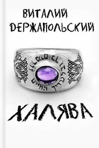 Халява - Виталий Держапольский