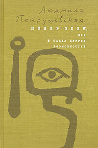 Номер Один, или В садах других возможнос­тей - Людмила Стефановна Петрушевская