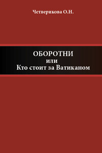 Оборотни, или Кто стоит за Ватиканом - Ольга Николаевна Четверикова