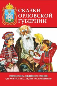 Сказки Орловской губернии - Народные сказки