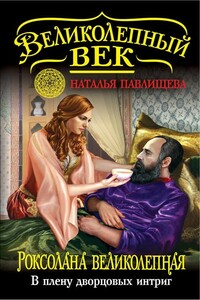 Роксолана Великолепная. В плену дворцовых интриг - Наталья Павловна Павлищева