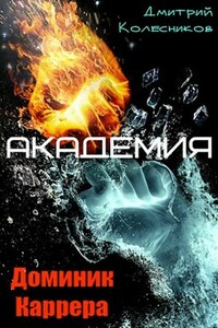 Доминик Каррера. Академия - Дмитрий Васильевич Колесников