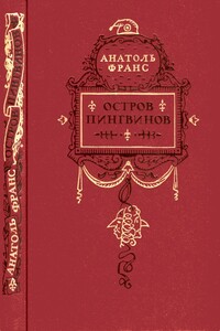 Остров пингвинов - Анатоль Франс