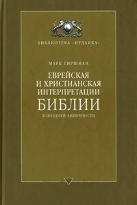 Еврейская и христианская интерпретации Библии в поздней античности - Марк Гиршман