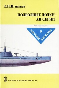 Подводные лодки XII серии - Эдуард Петрович Игнатьев