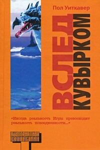 Вслед кувырком - Пол Уиткавер