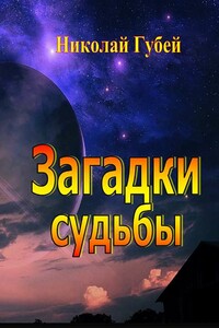 Загадки судьбы - Николай Викентьевич Губей