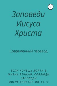 Заповеди Иисуса Христа. Современный перевод - Y. Schvarzman