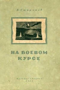 На боевом курсе - Валентин Георгиевич Стариков