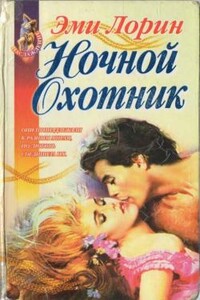 Ночной Охотник - Эми Лорин