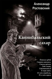 Каннибальский сахар - Александр Ростовский