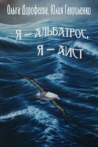 Я — альбатрос, я — аист - Юлия Валентиновна Гавриленко