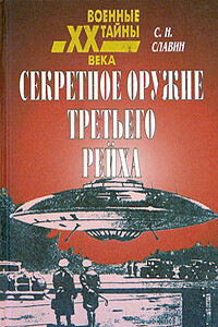 Секретное оружие третьего рейха - Станислав Николаевич Славин