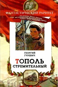 Тополь стремительный - Георгий Иосифович Гуревич