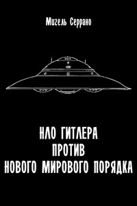 НЛО Гитлера против нового мирового порядка - Мигель Серрано