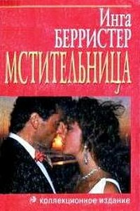 Мстительница - Инга Берристер