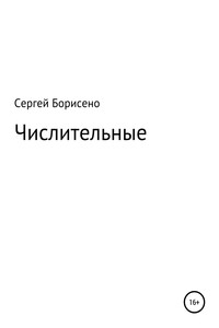 Числительные - Сергей Николаевич Борисенко