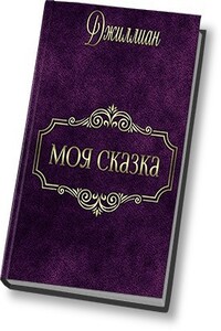 Моя сказка - Джиллиан