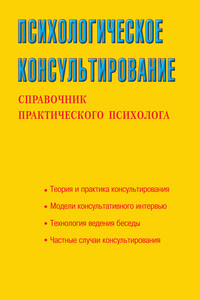 Психологическое консультирование - Светлана Леонидовна Соловьева