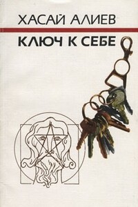 Ключ к себе. Этюды о саморегуляции - Хасай Магомедович Алиев