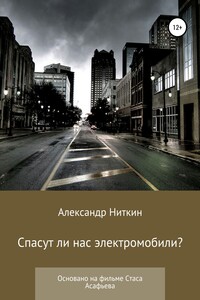 Спасут ли нас электромобили? - Александр Ниткин